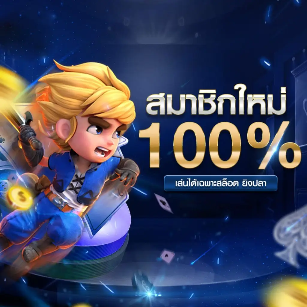 เว็บ ตรง 100 สิงคโปร์ สมาชิกใหม่ 100%