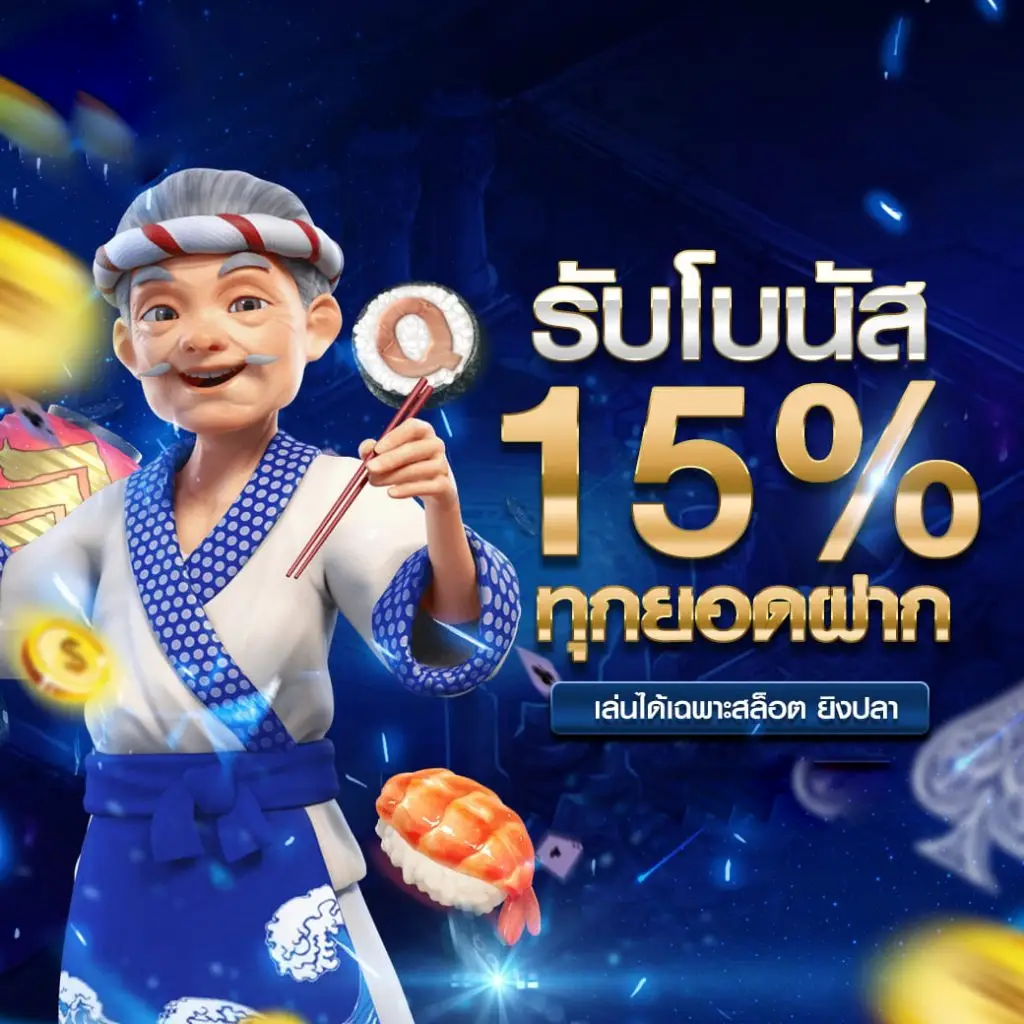 เว็บ ตรง 100 สิงคโปร์ รับโบนัส 15%