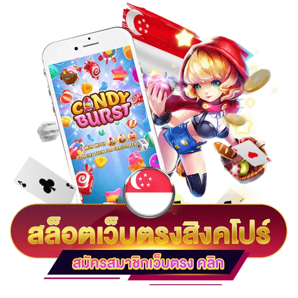 เว็บตรง 100 สิงคโปร์