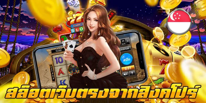 เว็บ ตรง จาก สิงคโปร์ เว็บ ไหน ดี สุด