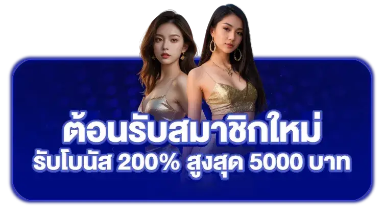 เว็บ ตรง 100 สิงคโปร์ รับโบนัส 200%